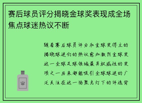 赛后球员评分揭晓金球奖表现成全场焦点球迷热议不断