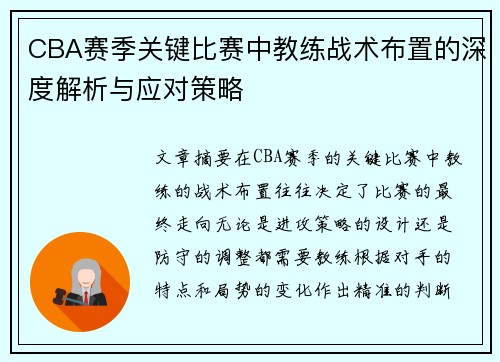 CBA赛季关键比赛中教练战术布置的深度解析与应对策略