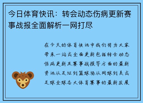 今日体育快讯:转会动态伤病更新赛事战报全面解析一网打尽