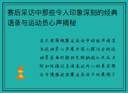 赛后采访中那些令人印象深刻的经典语录与运动员心声揭秘